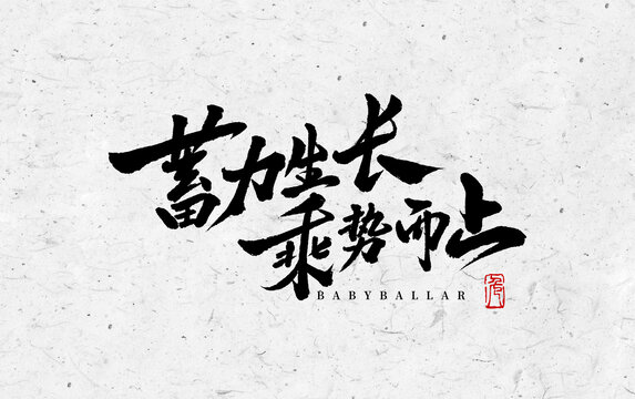 蓄力生長乘勢而上會議年會慶典標題