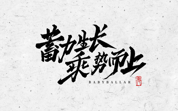 蓄力生長乘勢而上會議年會慶典標題