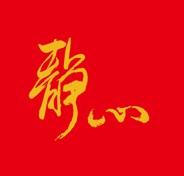 靜心書法字