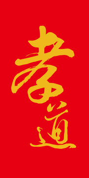 孝道書法字
