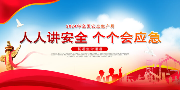 安全生產(chǎn)月