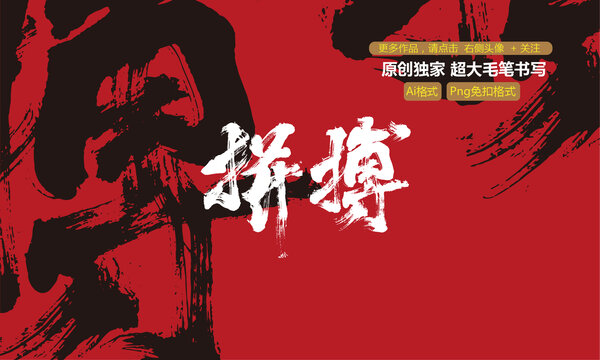 拼搏原創(chuàng)大毛筆字