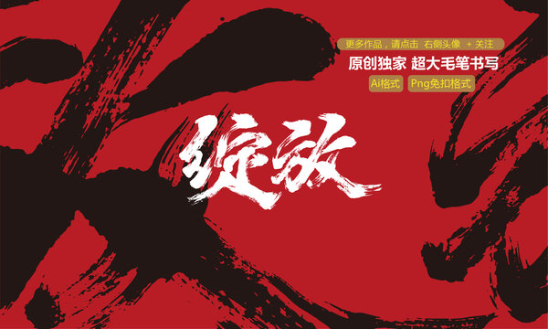 綻放原創(chuàng)大毛筆字