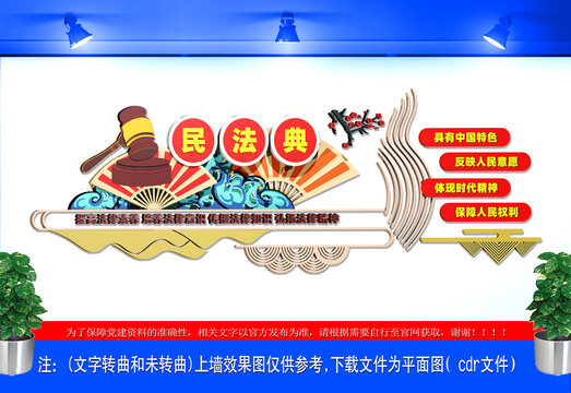 民法典文化墻