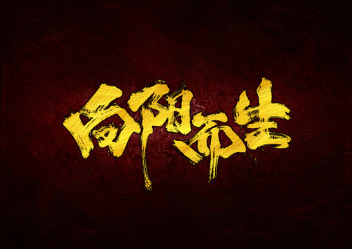 向陽而生字體設(shè)計