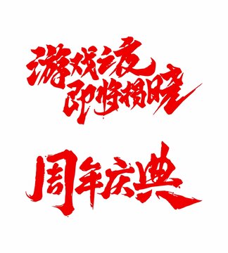 文字