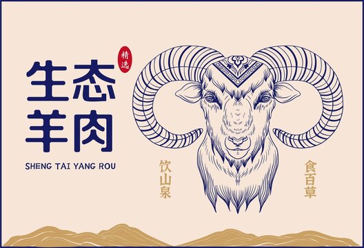 羊肉包裝插畫