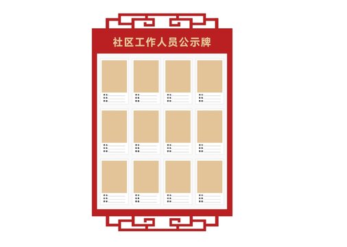 社區(qū)工作人員照片展板