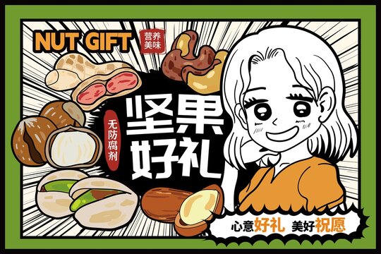 堅(jiān)果包裝插畫