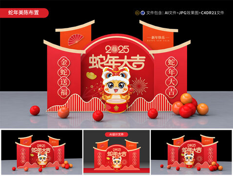 蛇年美陳