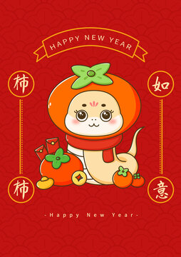 蛇年柿柿如意海報