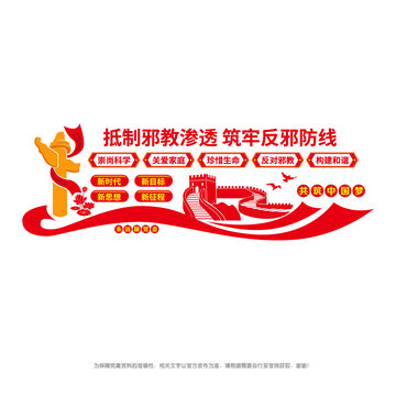 抵制邪教文化墻