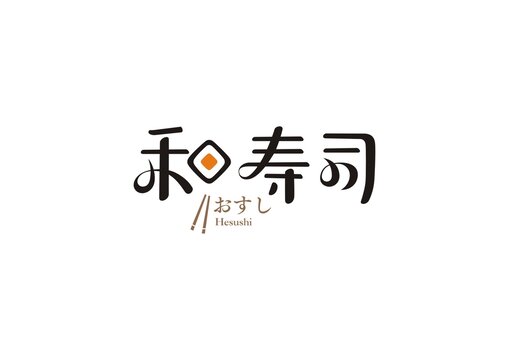 和壽司