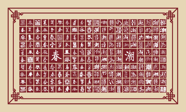 書法分層