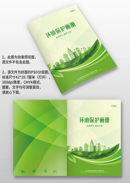 綠色城市建筑環(huán)境保護(hù)宣傳手冊(cè)畫冊(cè)封面設(shè)計(jì)