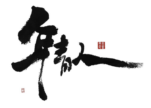 年輕人
