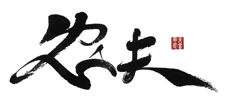 農(nóng)夫