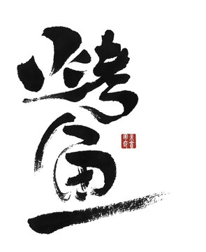 烤魚