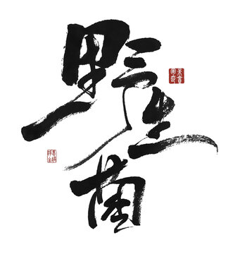 野生菌