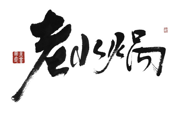 老火鍋