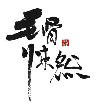 毛骨悚然