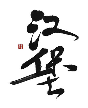 漢堡