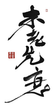 未老先衰