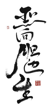 惡向膽邊生