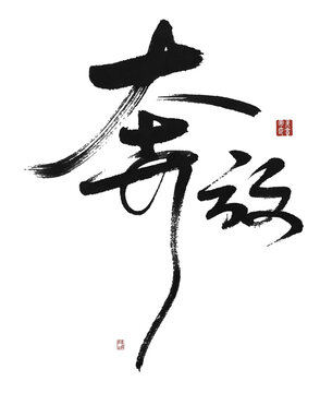 奔放