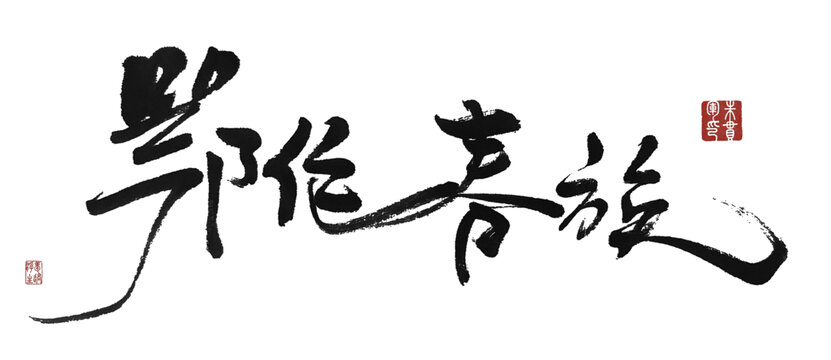 鄂倫春族