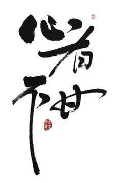 心有不甘