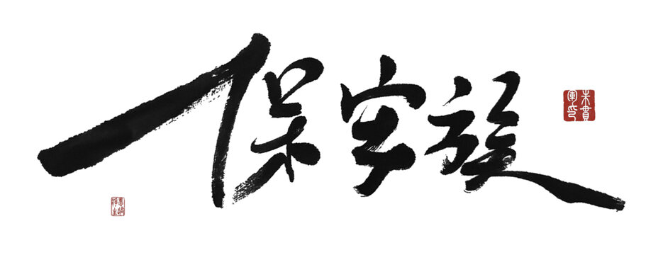 保安族