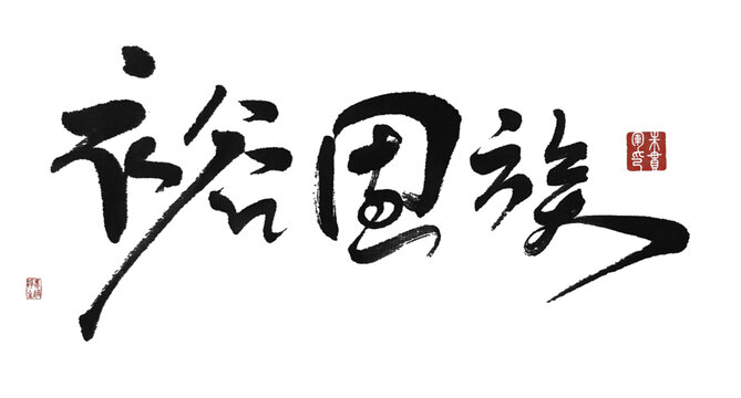裕固族