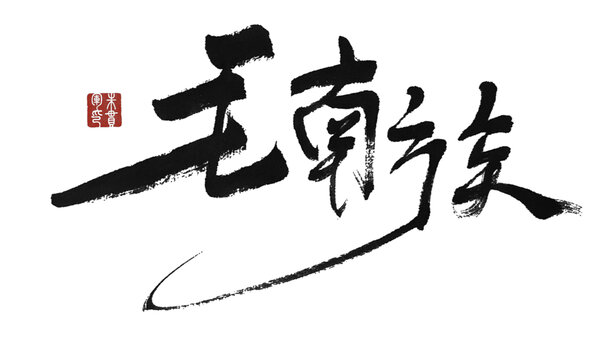 毛南族