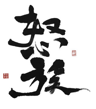 怒族