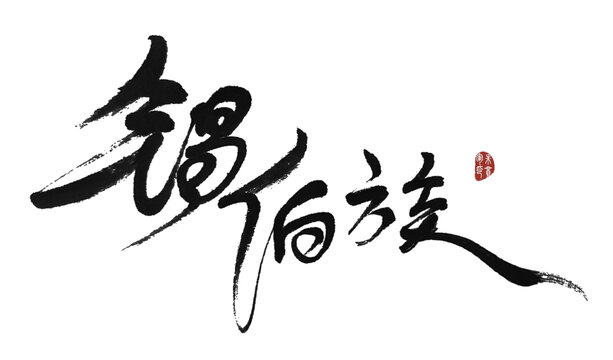 錫伯族