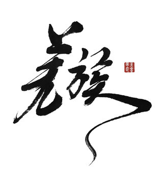 羌族