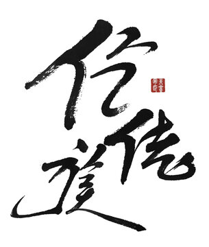 仡佬族