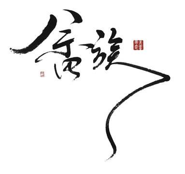 畬族