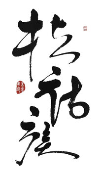 拉祜族