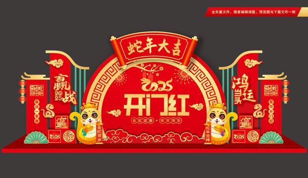 2025蛇年開門紅布置