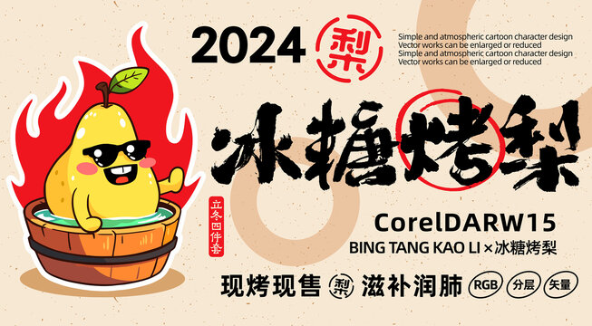 冰糖烤梨卡通