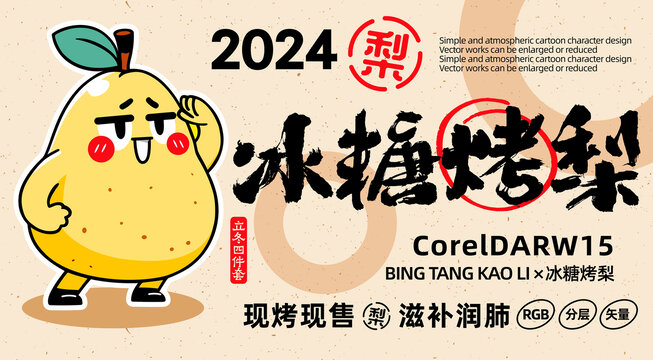 冰糖烤梨卡通