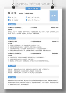 簡歷模板個人求職簡歷應(yīng)屆生簡歷市場營銷