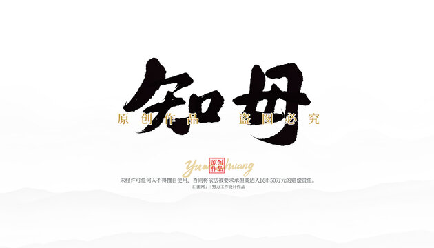 知母