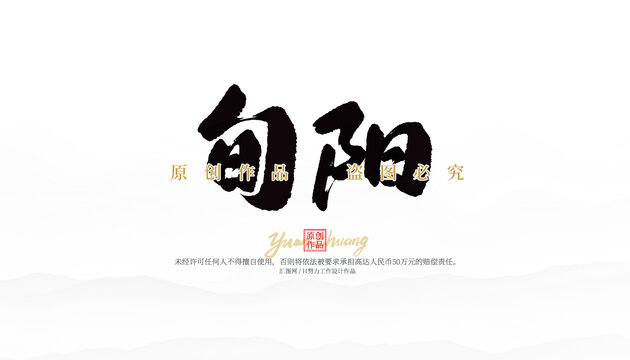 旬陽(yáng)