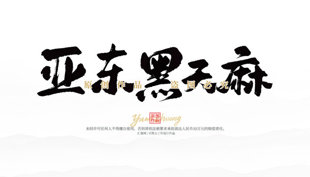 亞東黑天麻