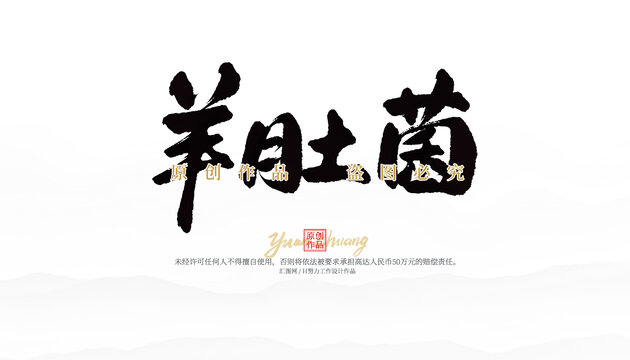 羊肚菌