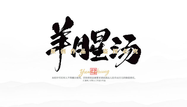 羊腥湯