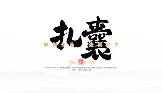 扎囊